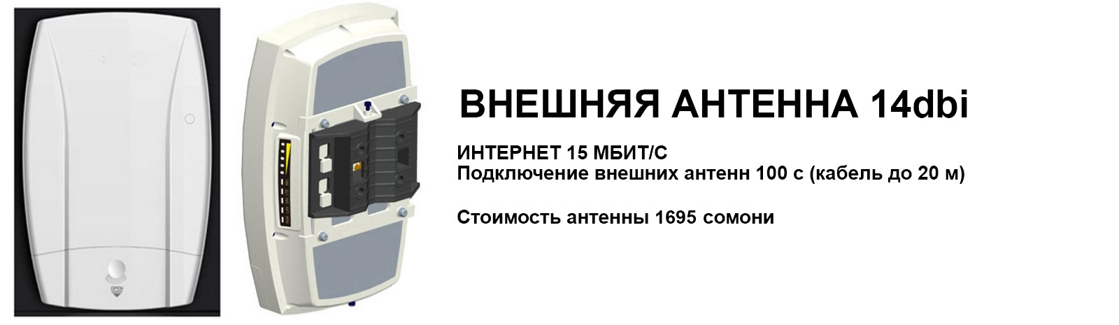 Антенна 14dBi